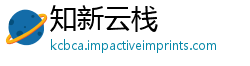 知新云栈